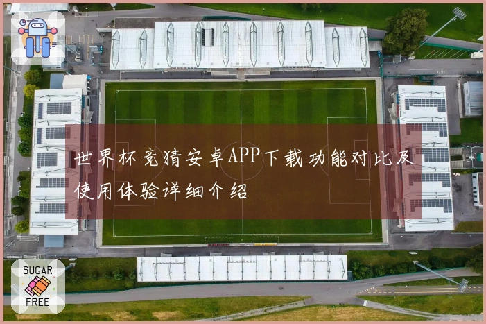 世界杯竞猜安卓APP下载功能对比及使用体验详细介绍