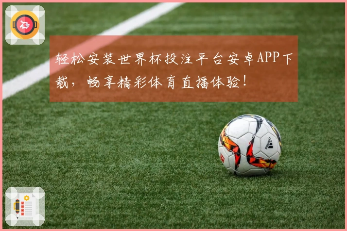 轻松安装世界杯投注平台安卓APP下载，畅享精彩体育直播体验！