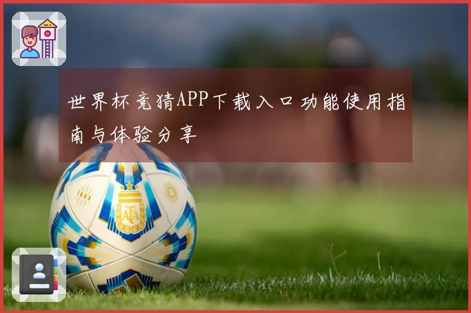 世界杯竞猜APP下载入口功能使用指南与体验分享