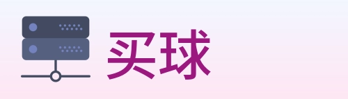 买球 logo